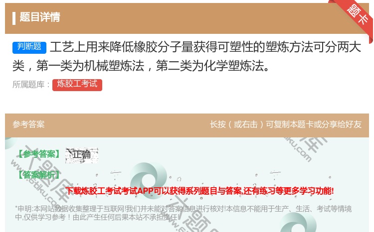 答案:工艺上用来降低橡胶分子量获得可塑性的塑炼方法可分两大类第一类...