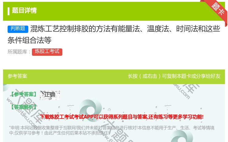 答案:混炼工艺控制排胶的方法有能量法温度法时间法和这些条件组合法等...