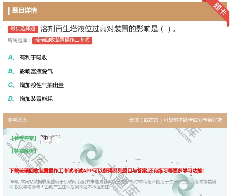 答案:溶剂再生塔液位过高对装置的影响是...
