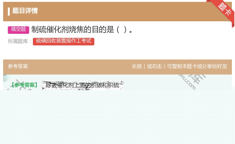 答案:制硫催化剂烧焦的目的是...