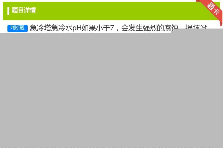 答案:急冷塔急冷水pH如果小于7会发生强烈的腐蚀损坏设备所以必须控...