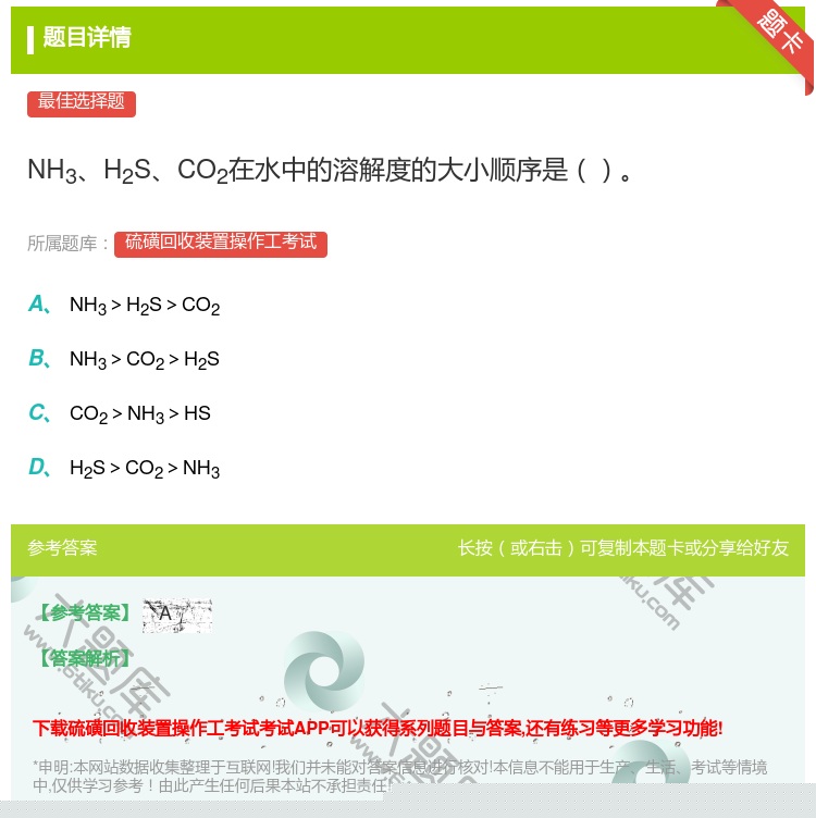 答案:NH3H2SCO2在水中的溶解度的大小顺序是...