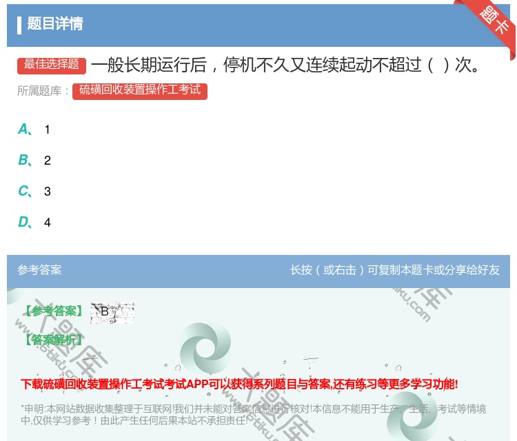 答案:一般长期运行后停机不久又连续起动不超过次...