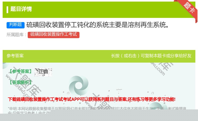 答案:硫磺回收装置停工钝化的系统主要是溶剂再生系统...