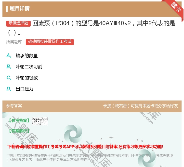 答案:回流泵P304的型号是40AYⅢ40×2其中2代表的是...