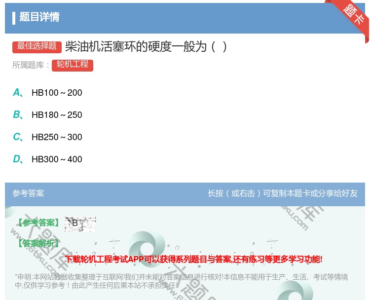 答案:柴油机活塞环的硬度一般为...