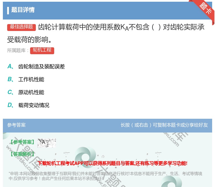 答案:齿轮计算载荷中的使用系数KA不包含对齿轮实际承受载荷的影响...