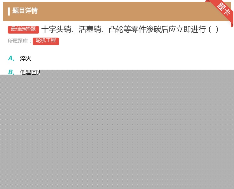 答案:十字头销活塞销凸轮等零件渗碳后应立即进行...