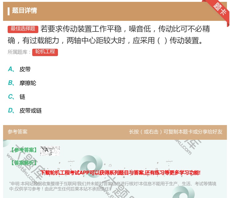 答案:若要求传动装置工作平稳噪音低传动比可不必精确有过载能力两轴中...