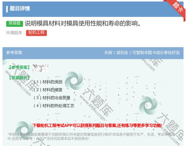 答案:说明模具材料对模具使用性能和寿命的影响...