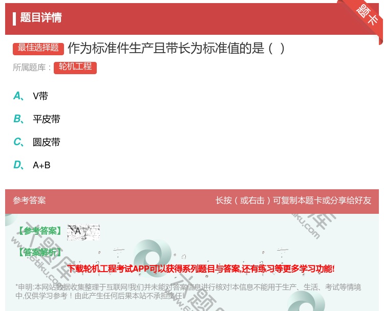 答案:作为标准件生产且带长为标准值的是...