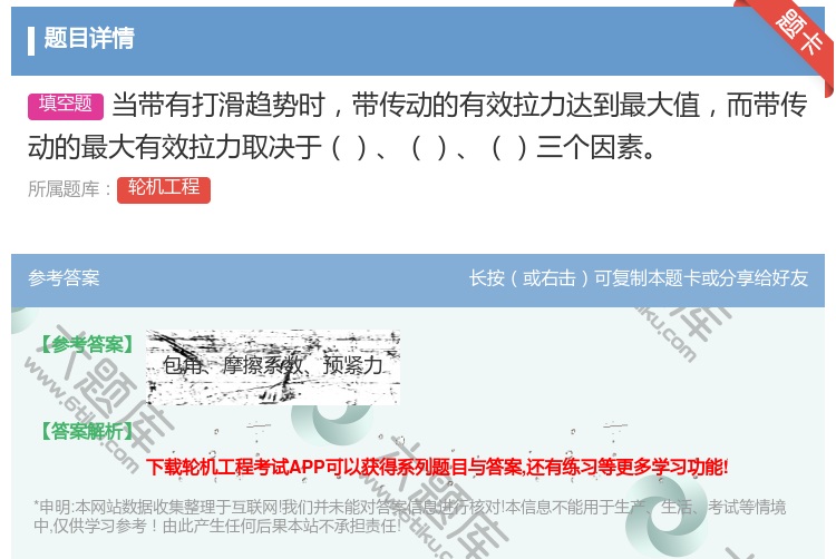 答案:当带有打滑趋势时带传动的有效拉力达到最大值而带传动的最大有效...