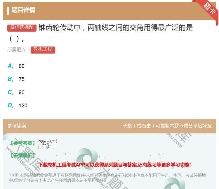 答案:锥齿轮传动中两轴线之间的交角用得最广泛的是...