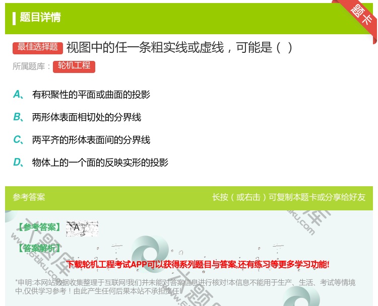 答案:视图中的任一条粗实线或虚线可能是...