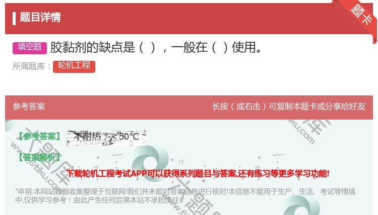答案:胶黏剂的缺点是一般在使用...