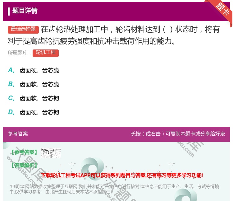 答案:在齿轮热处理加工中轮齿材料达到状态时将有利于提高齿轮抗疲劳强...