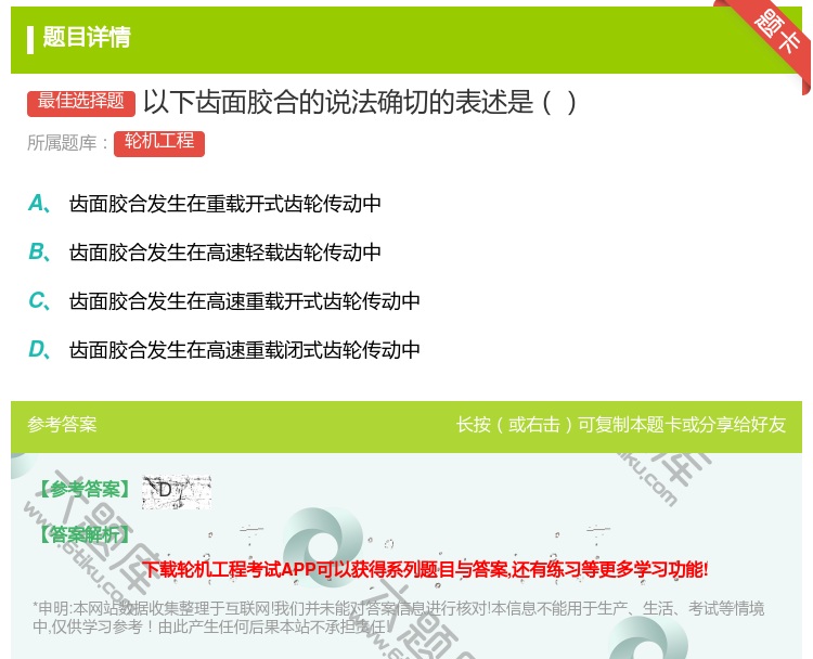 答案:以下齿面胶合的说法确切的表述是...