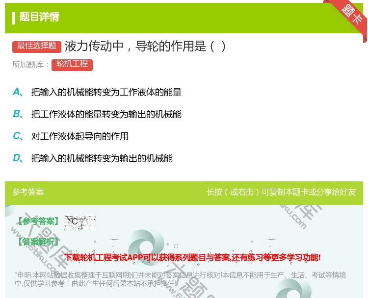 答案:液力传动中导轮的作用是...