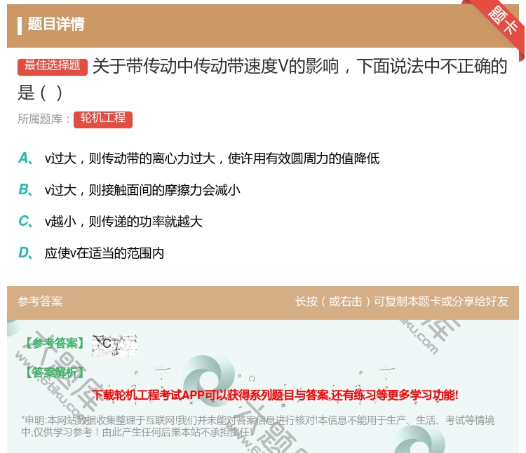 答案:关于带传动中传动带速度V的影响下面说法中不正确的是...