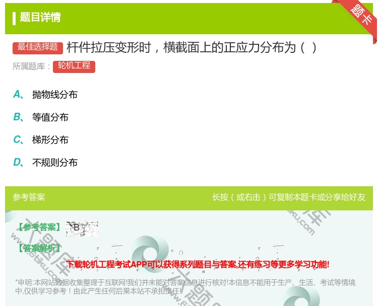 答案:杆件拉压变形时横截面上的正应力分布为...