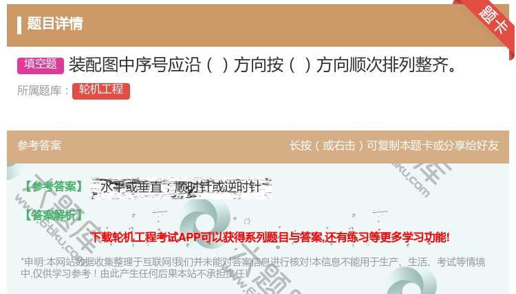 答案:装配图中序号应沿方向按方向顺次排列整齐...