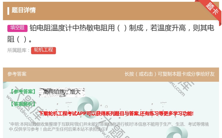 答案:铂电阻温度计中热敏电阻用制成若温度升高则其电阻...