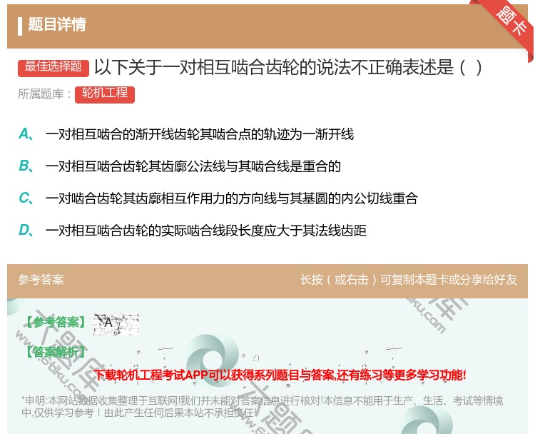 答案:以下关于一对相互啮合齿轮的说法不正确表述是...
