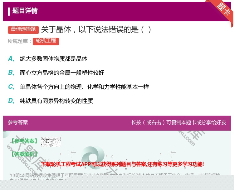 答案:关于晶体以下说法错误的是...