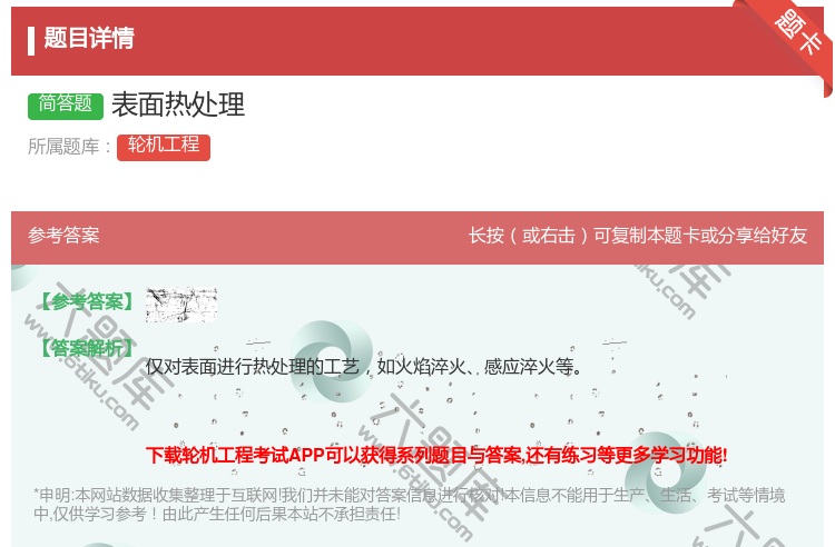 答案:表面热处理...