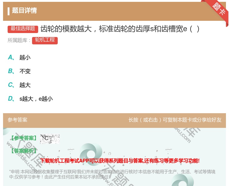 答案:齿轮的模数越大标准齿轮的齿厚s和齿槽宽e...