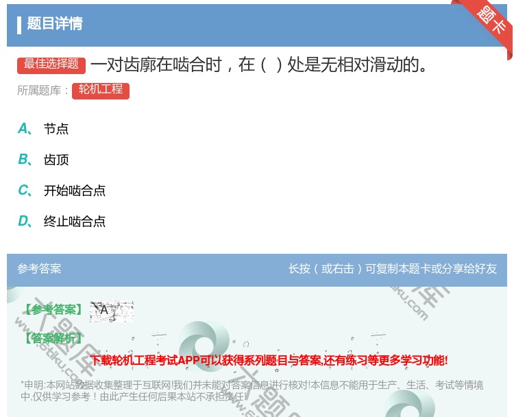 答案:一对齿廓在啮合时在处是无相对滑动的...