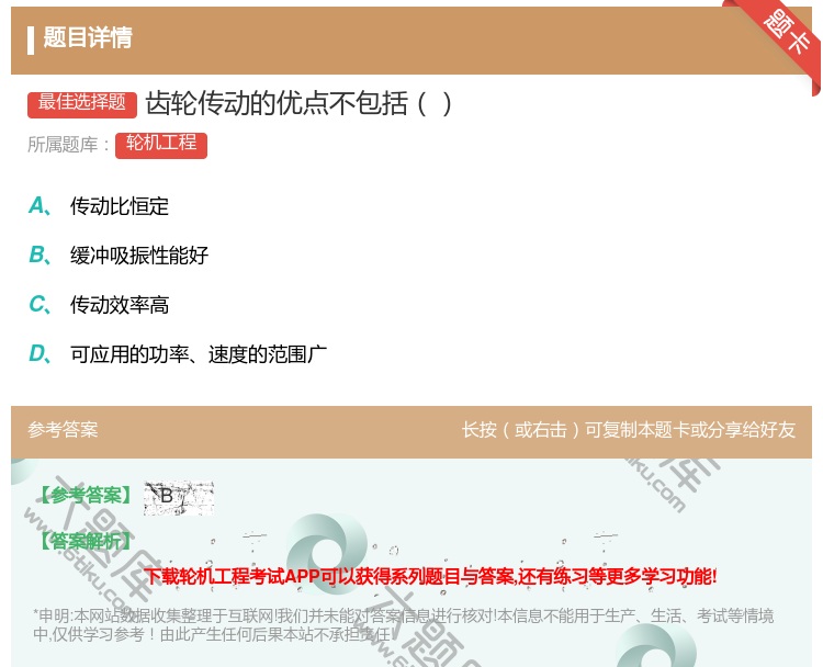 答案:齿轮传动的优点不包括...