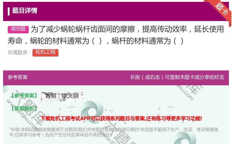 答案:为了减少蜗轮蜗杆齿面间的摩擦提高传动效率延长使用寿命蜗轮的材...