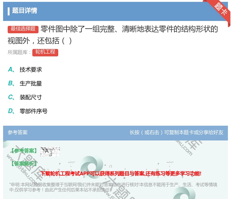 答案:零件图中除了一组完整清晰地表达零件的结构形状的视图外还包括...