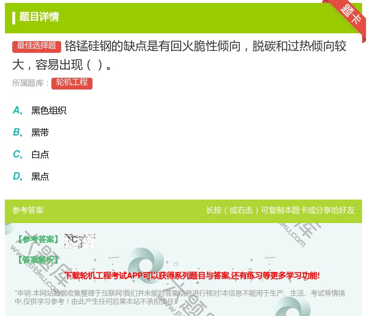 答案:铬锰硅钢的缺点是有回火脆性倾向脱碳和过热倾向较大容易出现...