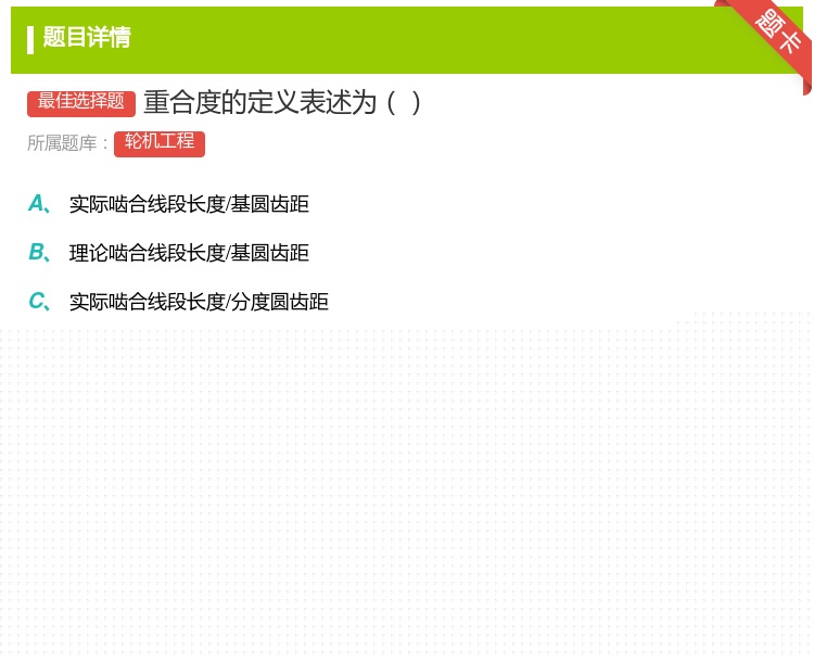 答案:重合度的定义表述为...