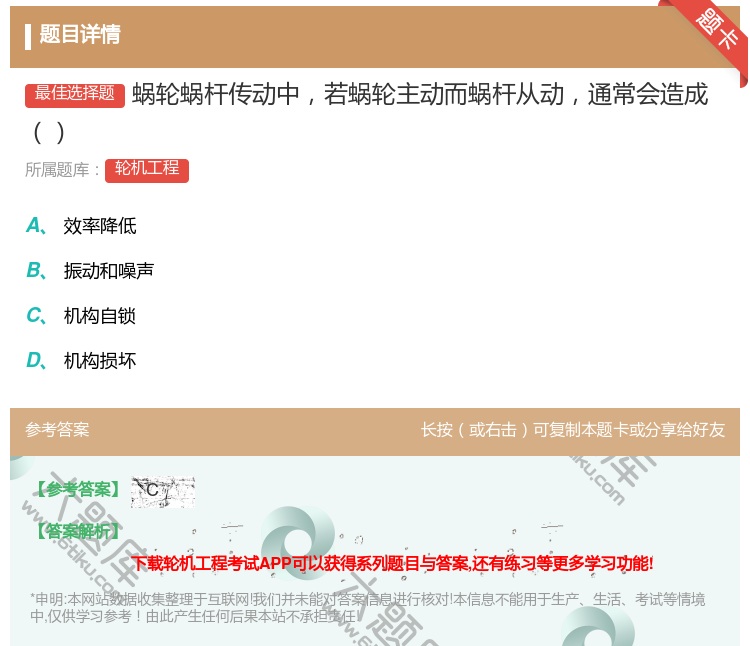 答案:蜗轮蜗杆传动中若蜗轮主动而蜗杆从动通常会造成...