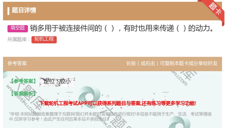 答案:销多用于被连接件间的有时也用来传递的动力...