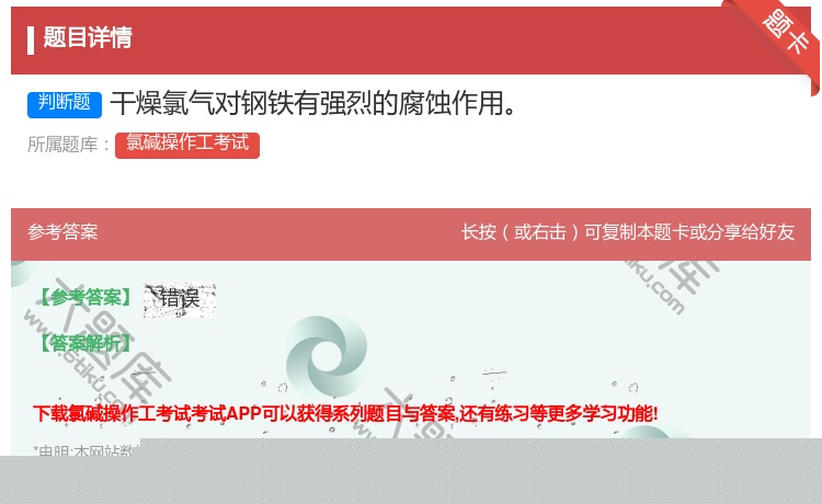 答案:干燥氯气对钢铁有强烈的腐蚀作用...