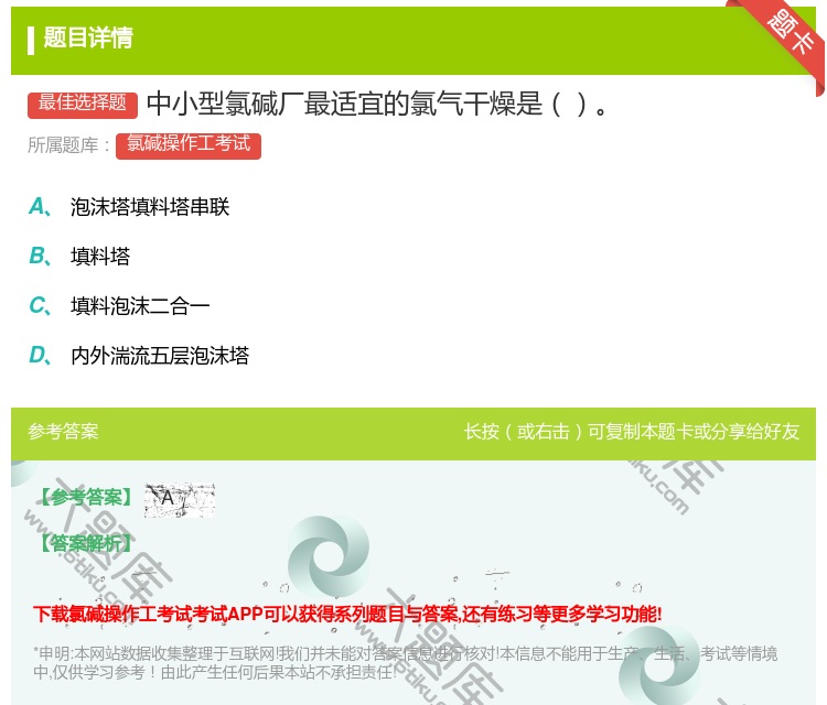 答案:中小型氯碱厂最适宜的氯气干燥是...