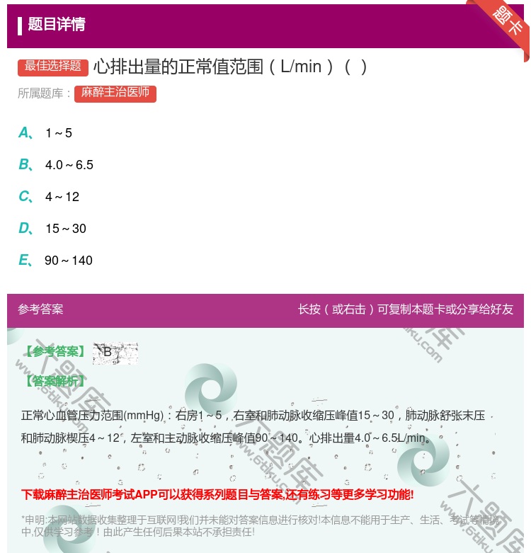 答案:心排出量的正常值范围L/min...
