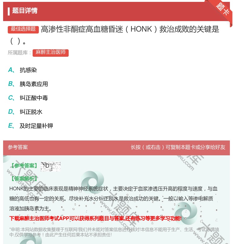 答案:高渗性非酮症高血糖昏迷HONK救治成败的关键是...
