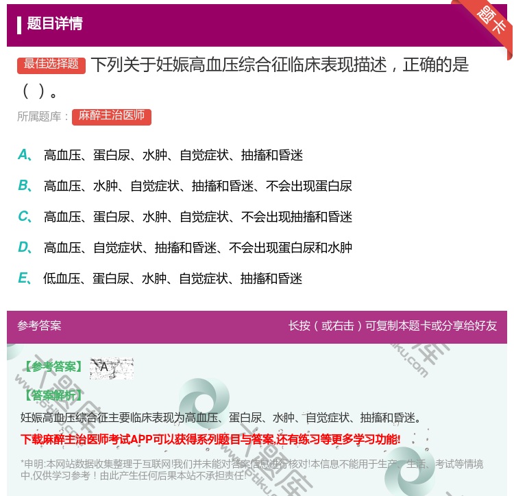 答案:下列关于妊娠高血压综合征临床表现描述正确的是...