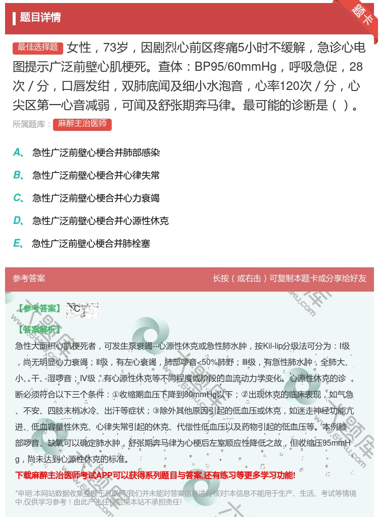 答案:女性73岁因剧烈心前区疼痛5小时不缓解急诊心电图提示广泛前壁...