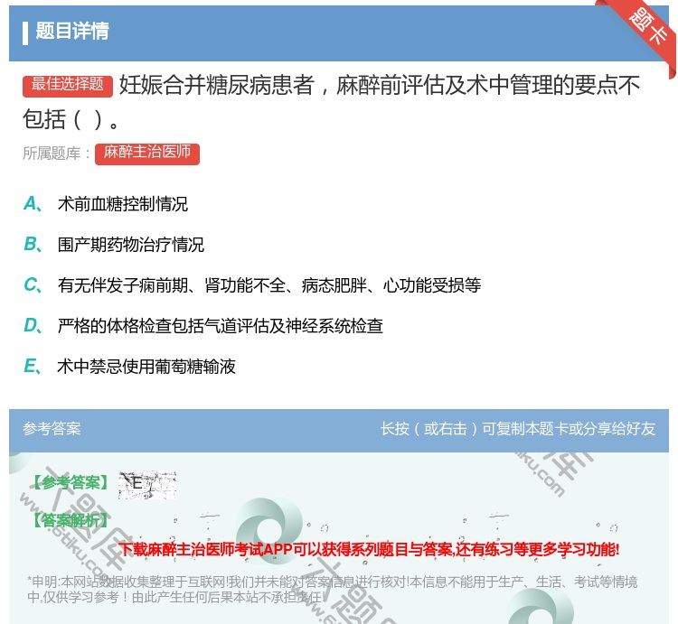 答案:妊娠合并糖尿病患者麻醉前评估及术中管理的要点不包括...