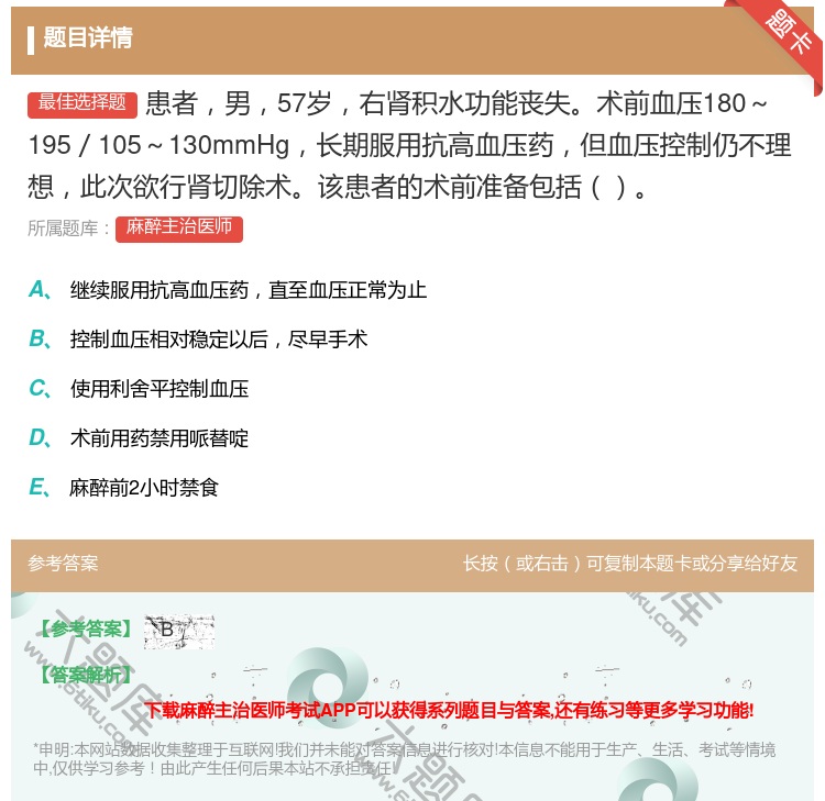 答案:患者男57岁右肾积水功能丧失术前血压180～195／105～...