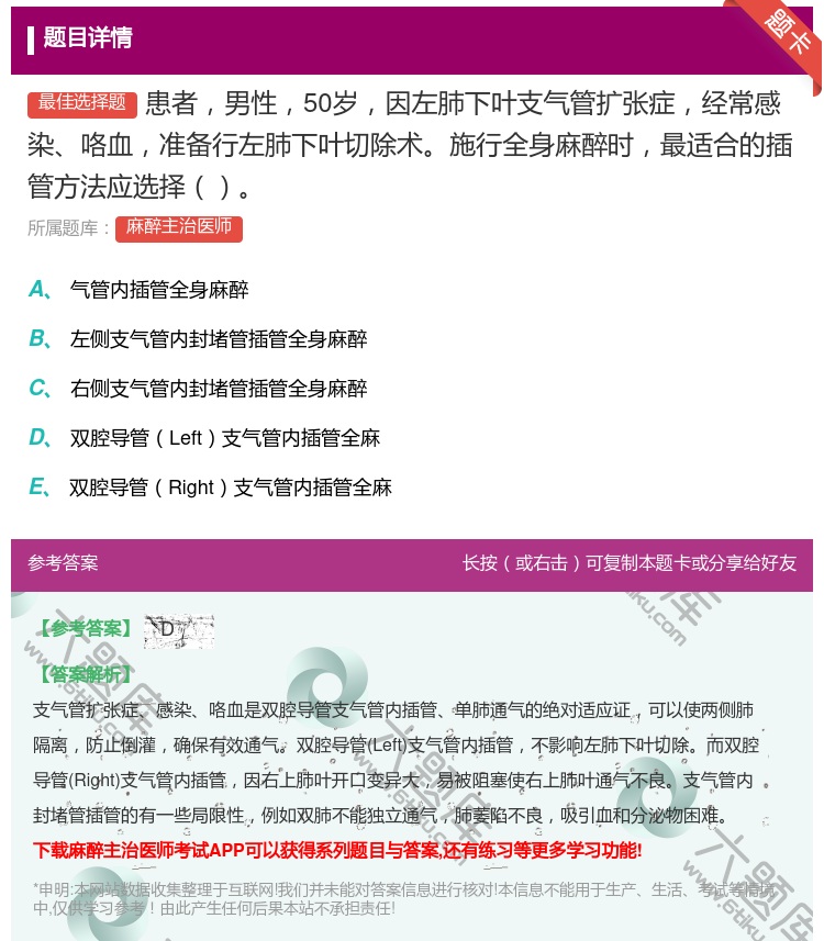 答案:患者男性50岁因左肺下叶支气管扩张症经常感染咯血准备行左肺下...