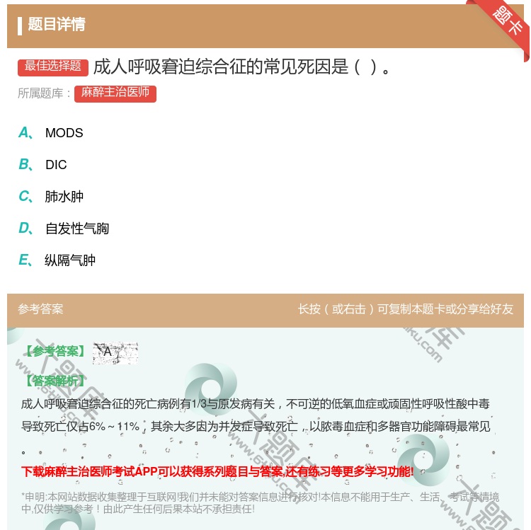 答案:成人呼吸窘迫综合征的常见死因是...