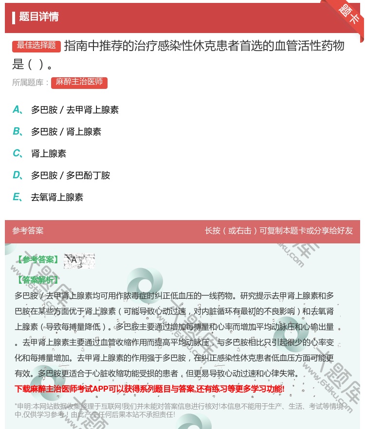 答案:指南中推荐的治疗感染性休克患者首选的血管活性药物是...