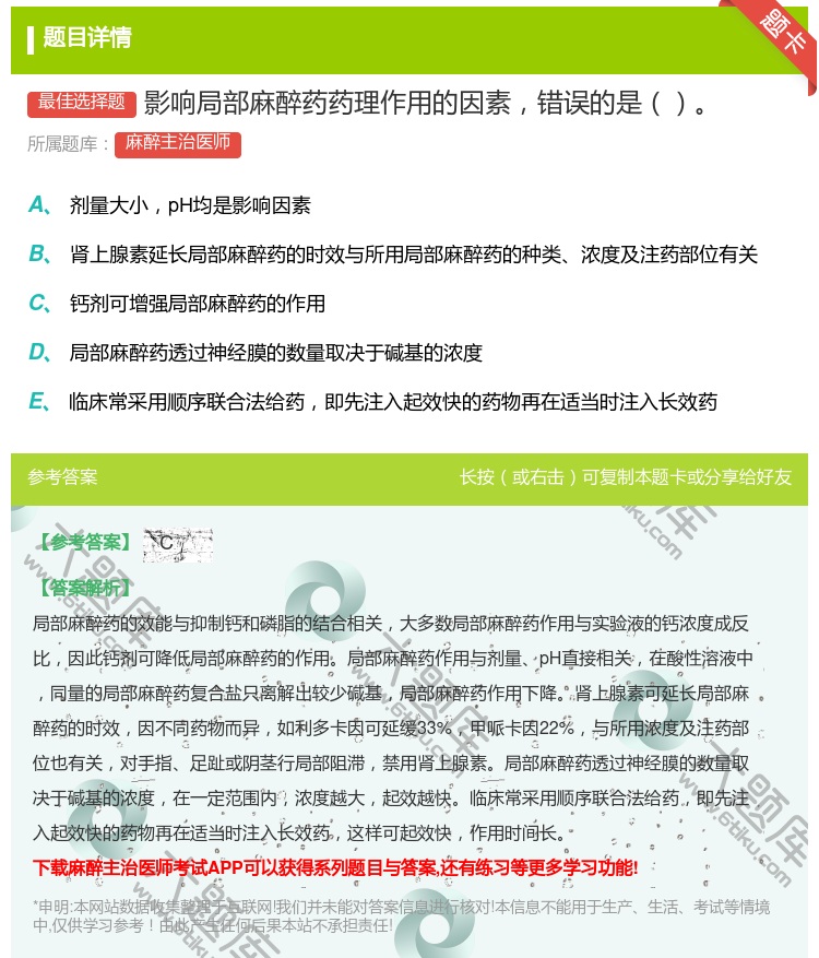 答案:影响局部麻醉药药理作用的因素错误的是...